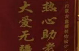 愛心來捐贈(zèng)，感恩送錦旗！