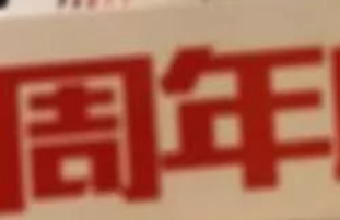 鑫耀裝飾|15周年， 同行15載，感謝有你！