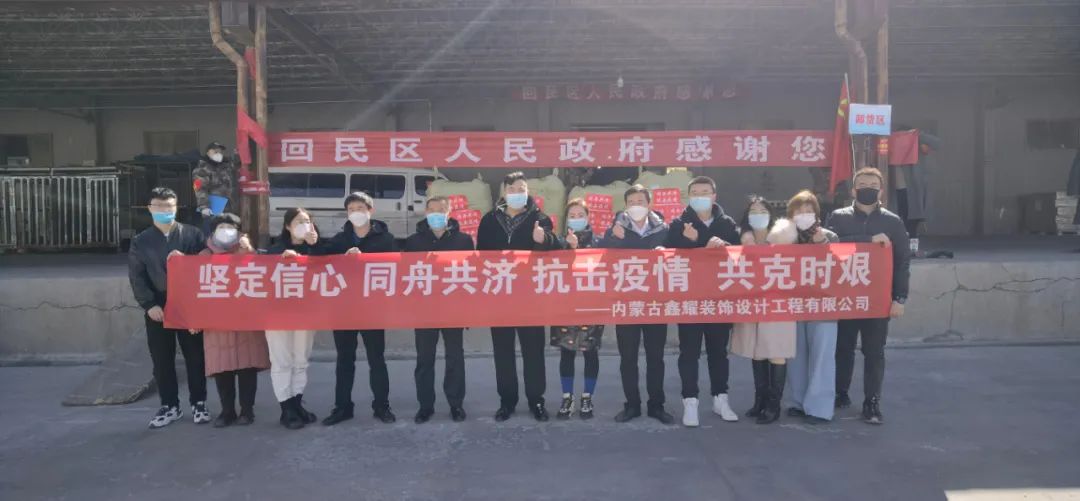 共同戰(zhàn)“疫”，鑫耀裝飾第二批愛(ài)心捐贈(zèng)物資成功送達(dá)
