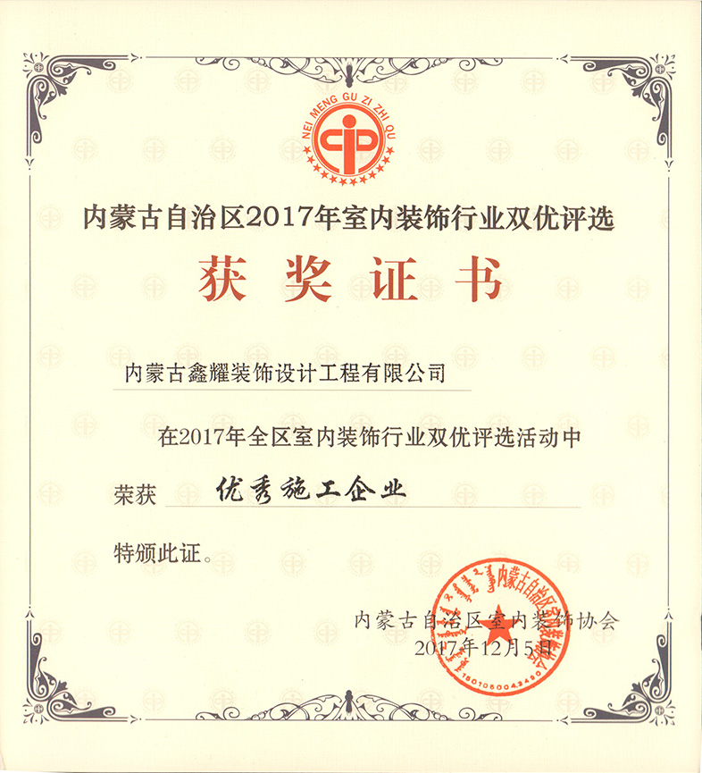 2017年室內(nèi)裝飾行業(yè)評選 優(yōu)秀施工企業(yè)