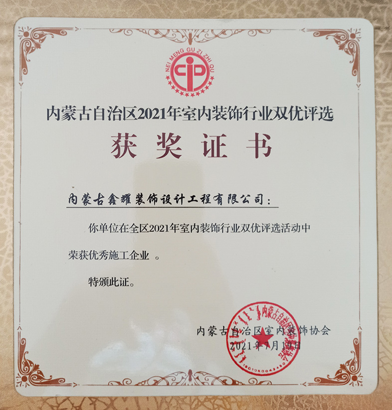 2021年室內(nèi)裝飾行業(yè)雙優(yōu)評選 榮獲優(yōu)秀施工企業(yè)