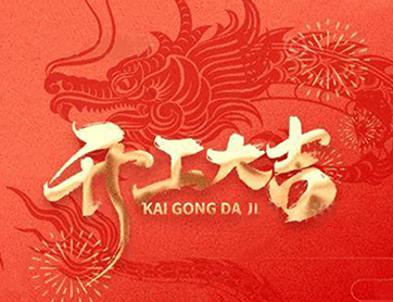龍年行大運(yùn)！鑫耀公司開工大吉！